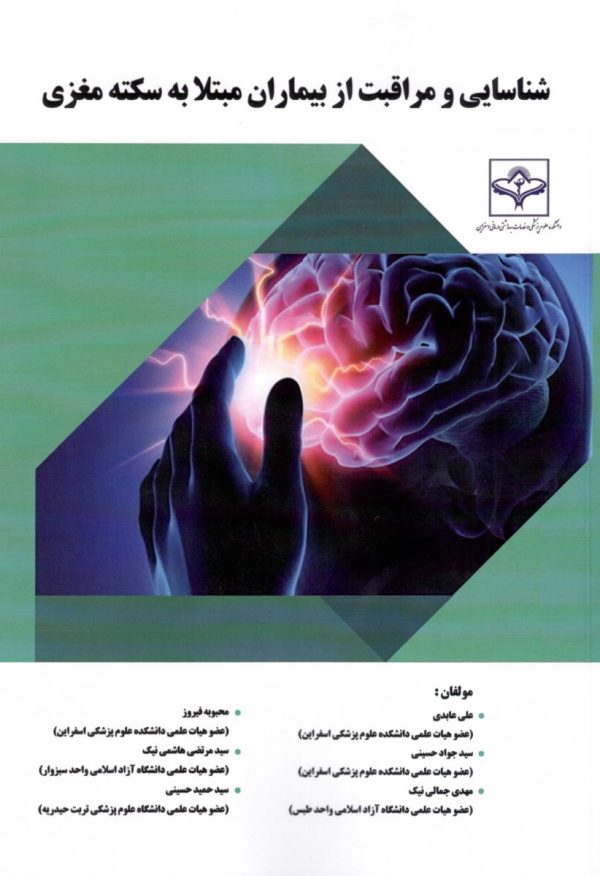شناسایی و مراقبت از بیماران مبتلا به سکته مغزی