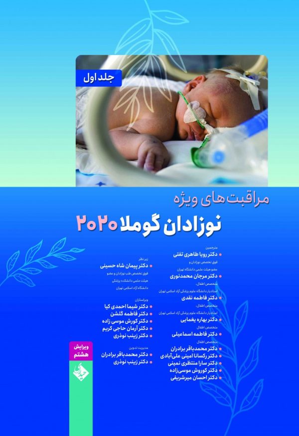 مراقب های ویژه نوزادان گوملا 2 جلدی 2020