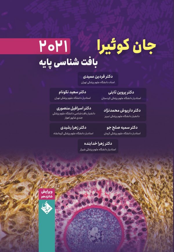 بافت شناسی پایه جان کوئیرا 2021 فردین عمیدی