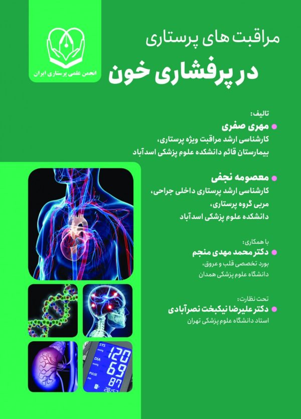 مراقبتهای پرستاری در پرفشاری خون
