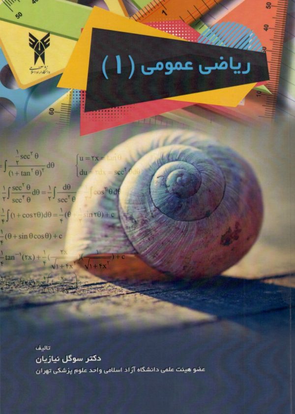 ریاضی عمومی 1 نیازیان