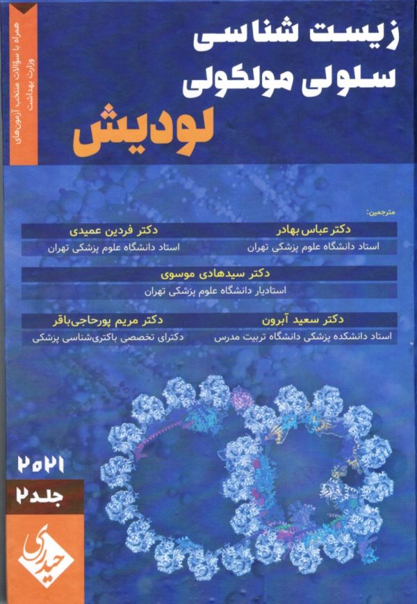 زیست شناسی سلولی و مولکولی لودیش 2021 جلد دوم