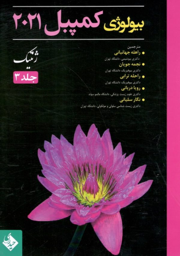 بیولوژی کمپبل 2021 ژنتیک جلد 3