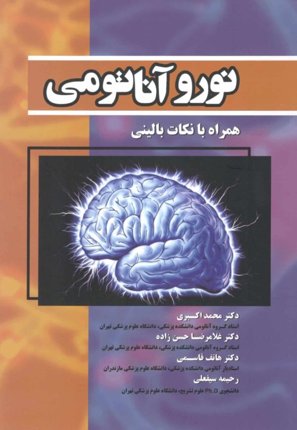 نورو آناتومی همراه با نکات بالینی