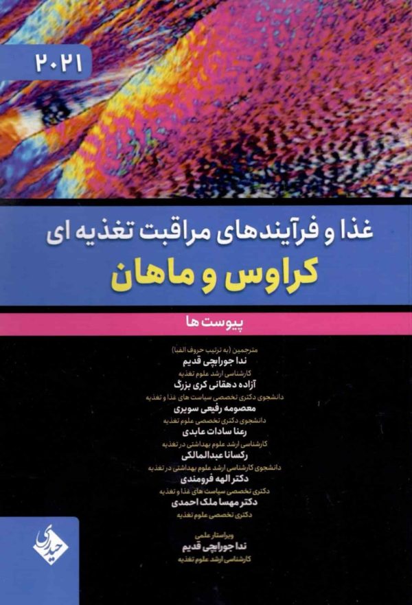 غذا و فرآیندهای مراقبت تغذیه ای کراوس و ماهان 2021 پیوست ها