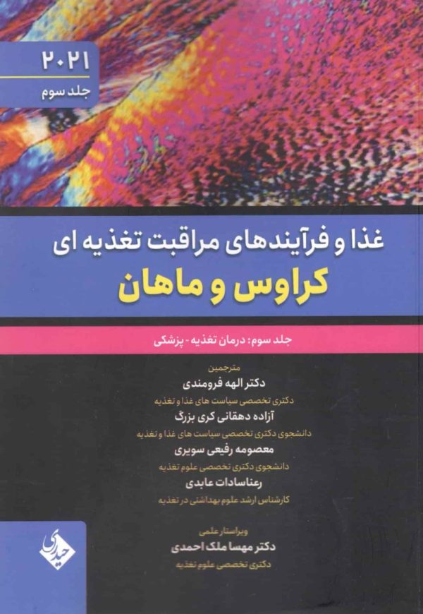 غذا و فرآیندهای مراقبت تغذیه ای کراوس و ماهان 2021 جلد سوم درمان تغذیه پزشکی