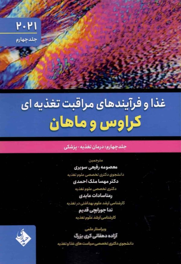 غذا و فرآیندهای مراقبت تغذیه ای کراوس و ماهان 2021  جلد چهارم درمان تغذیه پزشکی