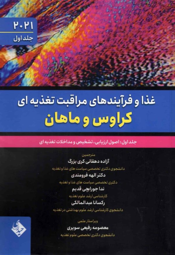 غذا و فرآیندهای مراقبت تغذیه ای کراوس و ماهان 2021 جلد اول اصول ارزیابی،تشخیص و مداخلات تغذیه ای