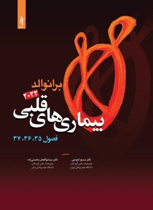 بیماری های قلبی برانوالد 2022 جلد 1