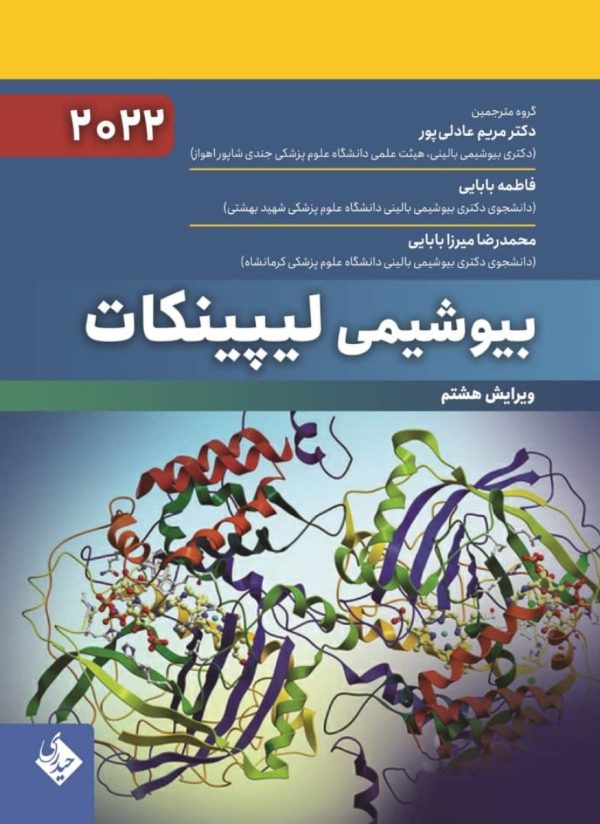 بیوشیمی لیپینکات 2022 عادلی پور