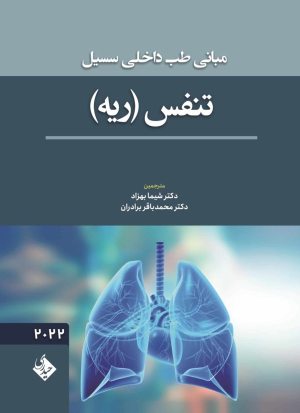 مبانی طب داخلی سسیل تنفس ریه 2022