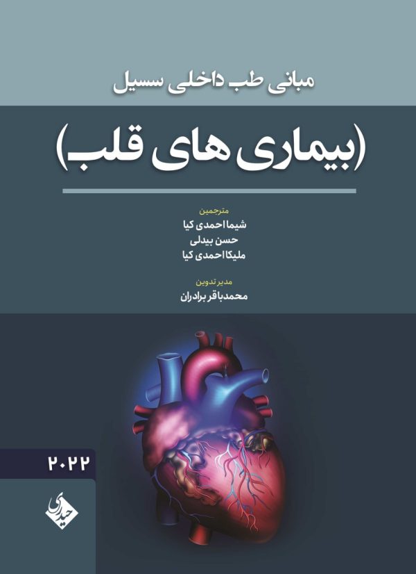 مبانی طب داخلی سسیل بیماری های قلب 2022
