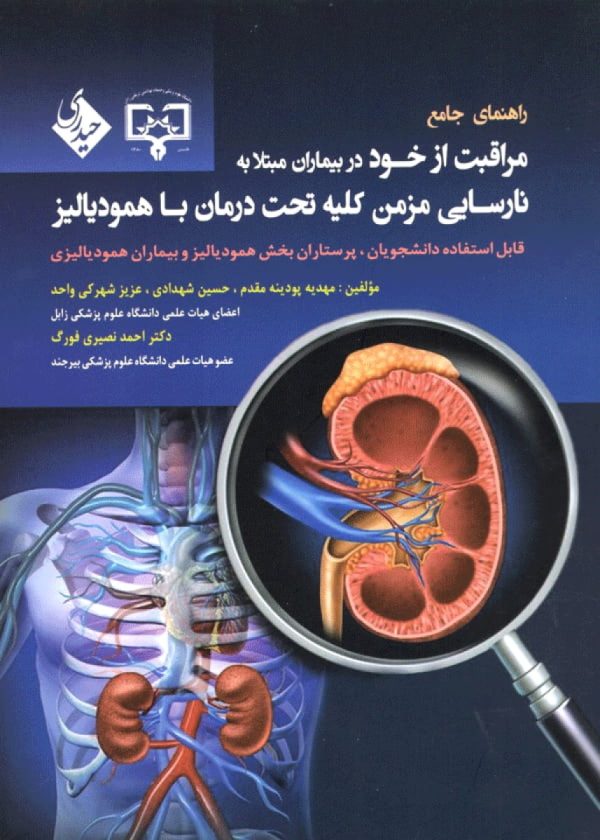 راهنمای جامع مراقبت از خود در بیماران مبتلا به نارسایی مزمن کلیه تحت درمان با همودیالیز