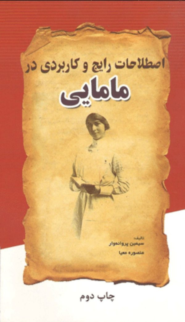 اصطلاحات رایج و کاربردی در مامایی