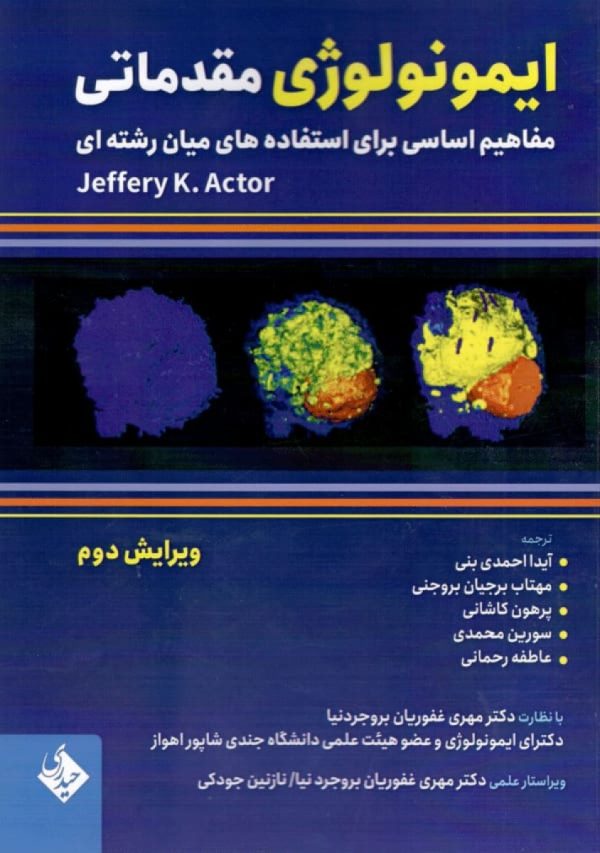 ایمونولوژی مقدماتی مفاهیم اساسی برای استفاده های میان رشته ای