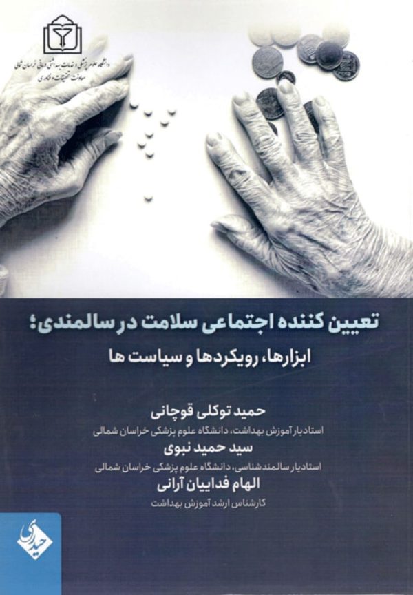 تعیین کننده اجتماعی سلامت در سالمندی ابزارها رویکردها و سیاست ها