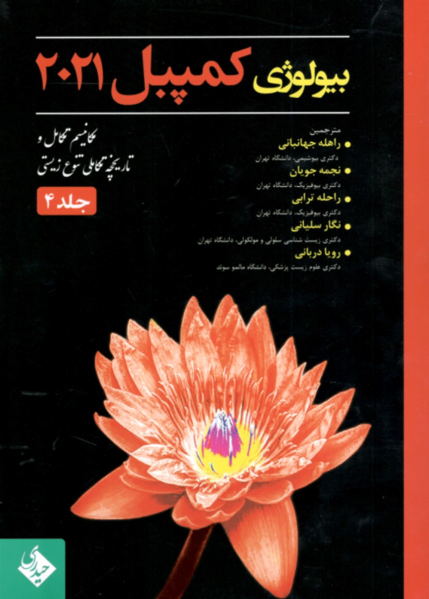 بیولوژی کمپبل 2021 مکانیسم تکامل و تاریخچه تکاملی تنوع زیستی جلد 4