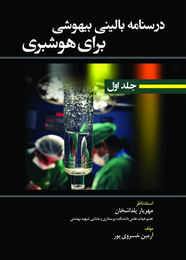 درسنامه بالینی بیهوشی برای هوشبری جلد اول
