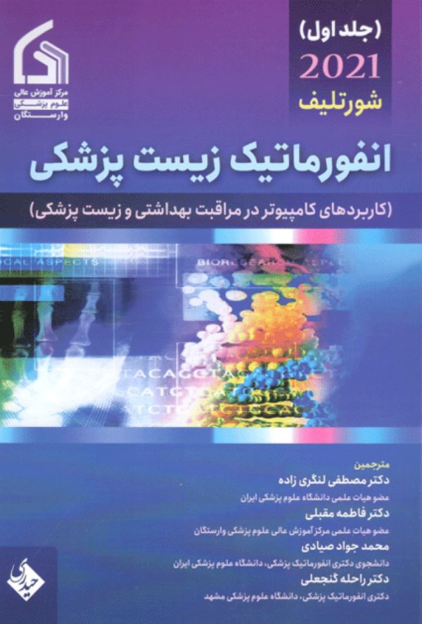 انفورماتیک زیست پزشکی شورتلیف جلد اول 2021
