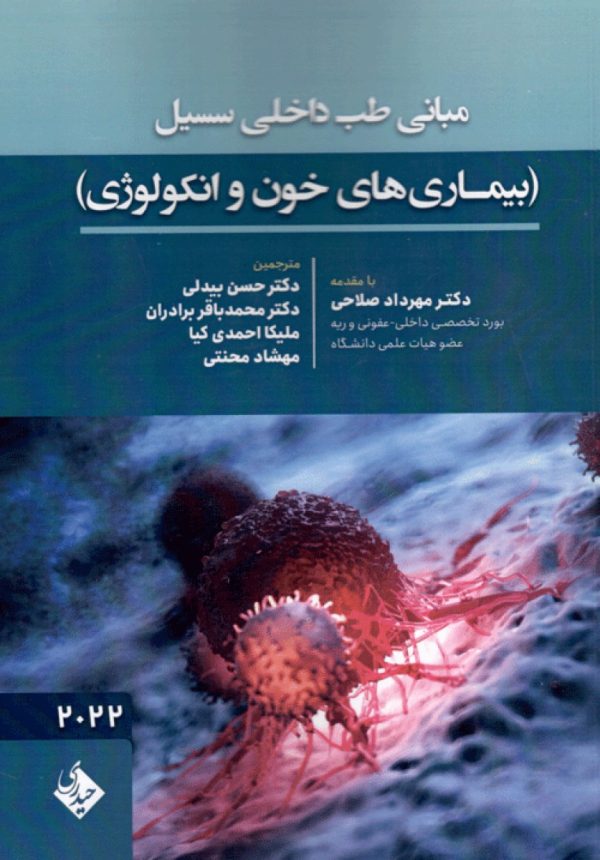 کتاب مبانی طب داخلی سسیل بیماری های خون و انکولوژی 2022