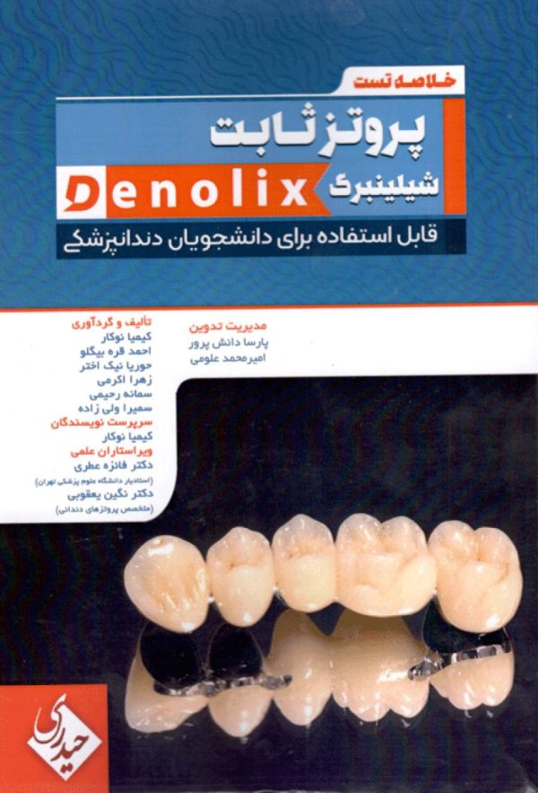 کتاب خلاصه تست پروتز ثابت شیلینبرگ  denolix