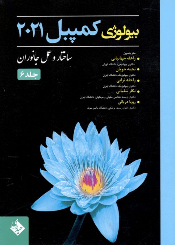 بیولوژی کمپبل 2021 ساختار و عمل جانوران جلد 6