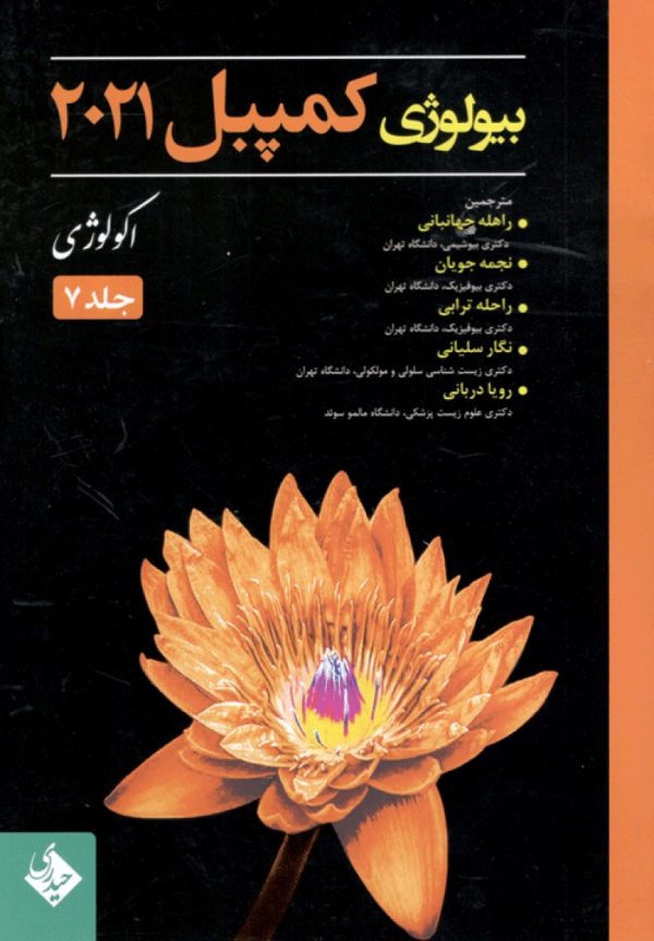 بیولوژی کمپبل 2021 اکولوژی جلد 7
