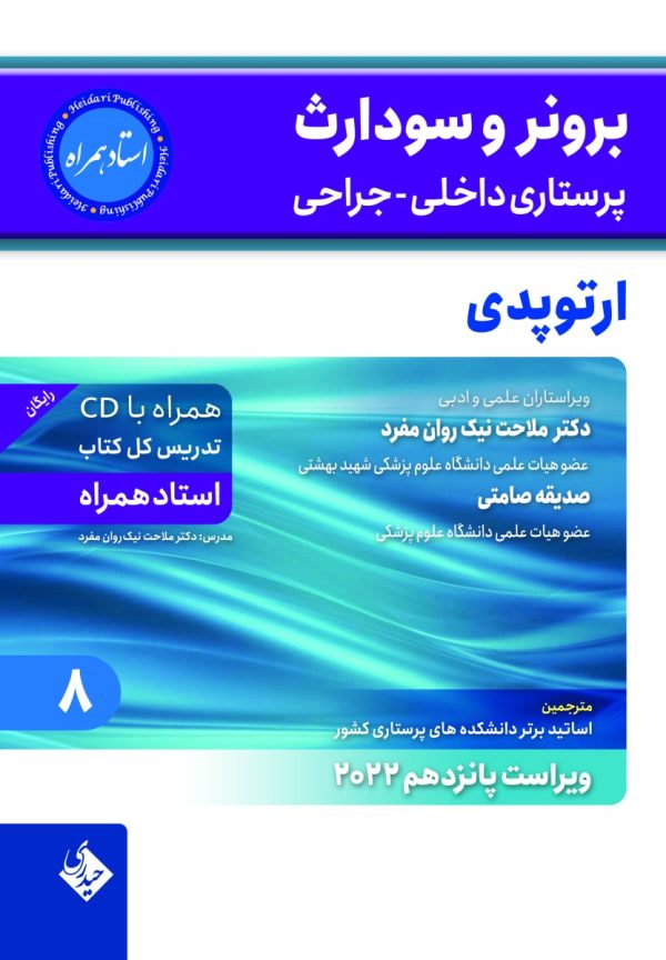 برونر و سودارث پرستاری داخلی جراحی ارتوپدی 2022 جلد 8