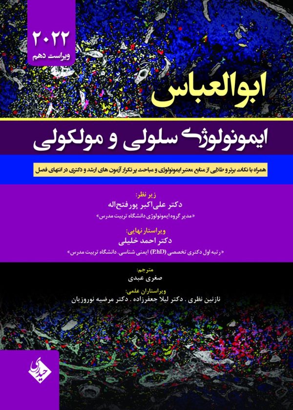 ایمونولوژی سلولی و مولکولی ابوالعباس 2022