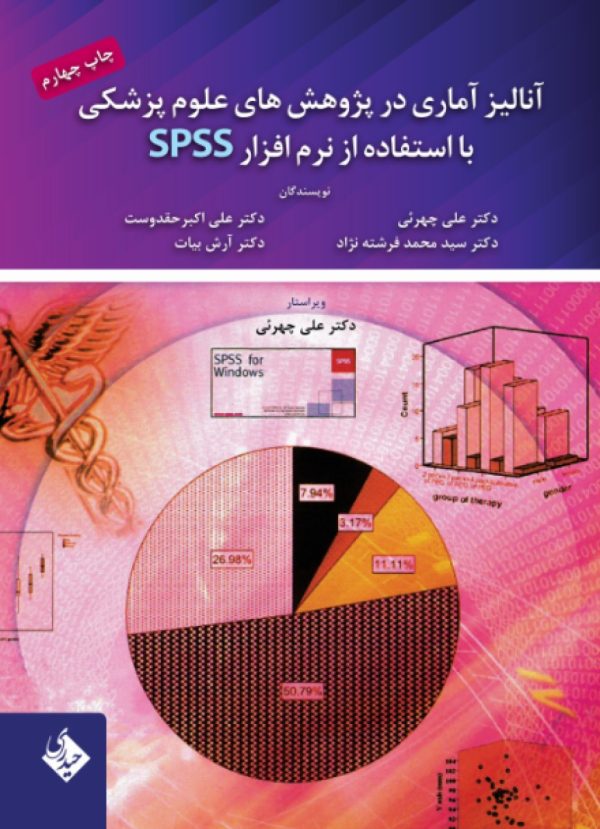 آنالیز آماری در پژوهش های علوم پزشکی با استفاده از نرم افزار spss