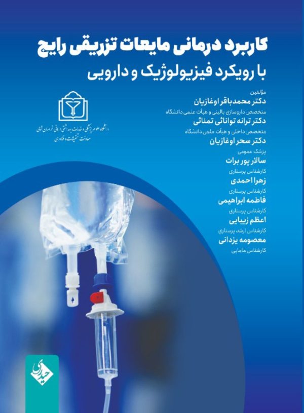 کاربرد درمانی مایعات تزریقی رایج با رویکرد فیزیولوژیک و دارویی