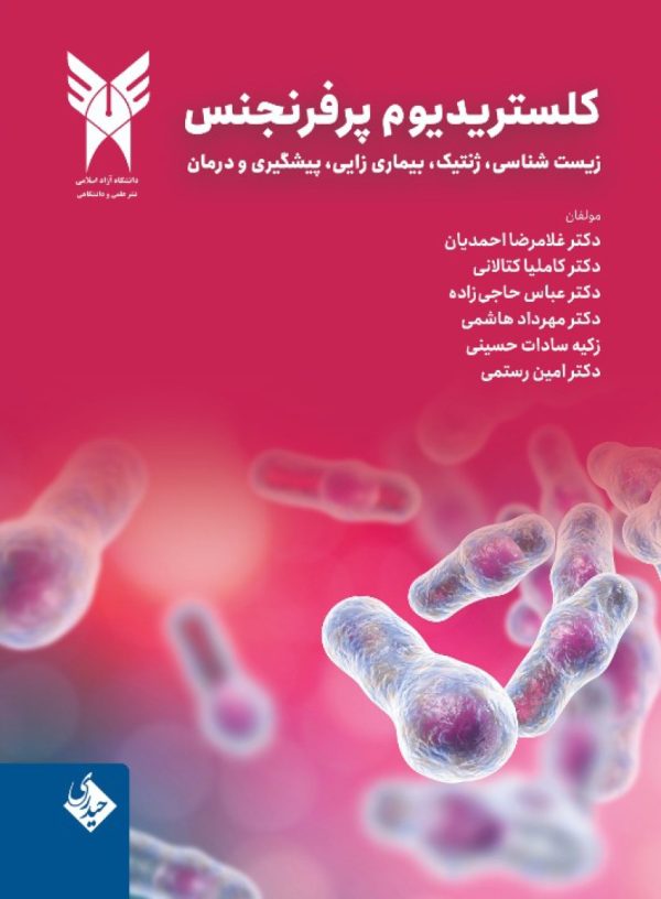 کلستریدیوم پرفرنجس زیست شناسی، ژنتیک، بیماری زایی، پیشگیری و درمان