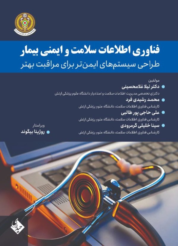 فناوری اطلاعات سلامت و ایمنی بیمار