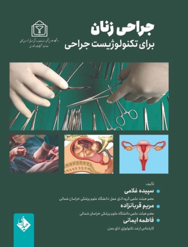 جراحی زنان برای تکنولوژیست جراحی