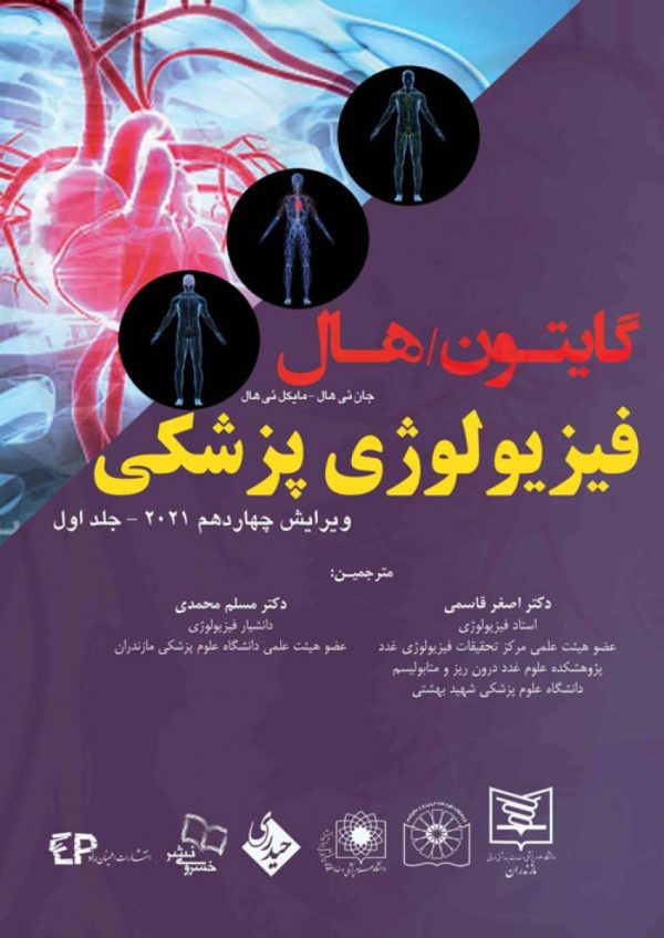 گایتون,هال فیزیولوژی پزشکی ۲۰۲۱ جلد 1