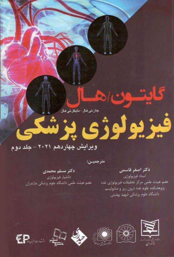 فیزیولوژی پزشکی گایتون و هال 2021 جلد 2