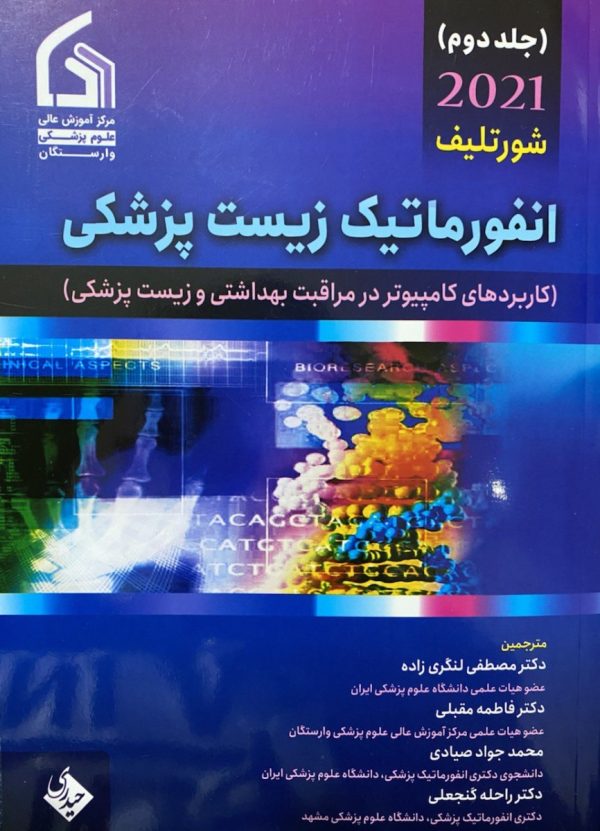 انفورماتیک زیست پزشکی شورتلیف  جلد دوم  2021