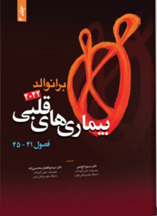 بیماری های قلبی برانوالد 2022 جلد 3- فصول 41-45