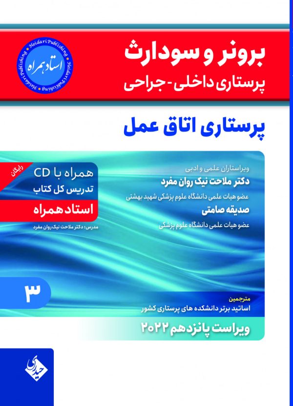 برونر سودارث 2021 جلد 3 : پرستاری اتاق عمل ( استاد همراه )
