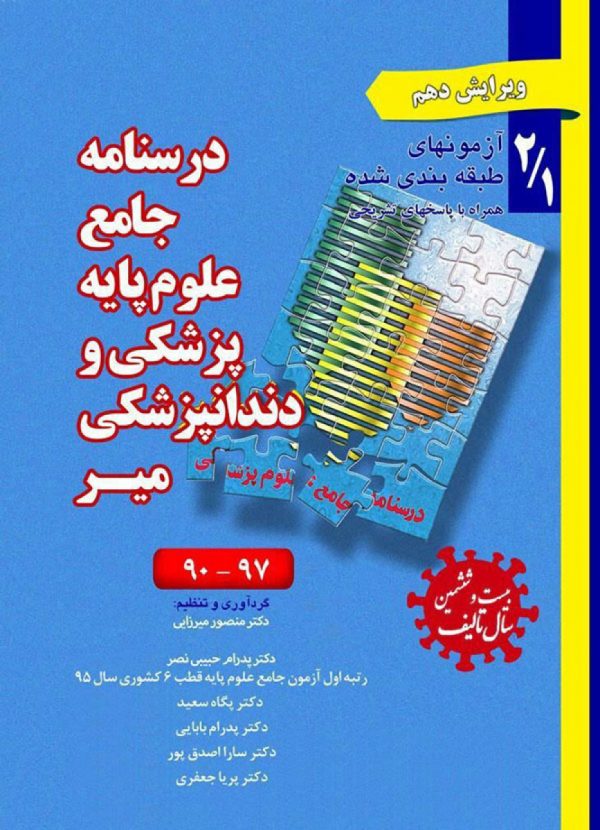 درسنامه جامع علوم پایه پزشکی ودندانپزشکی-مجموعه اول: دوره های اخیر 2/1 (97-90)