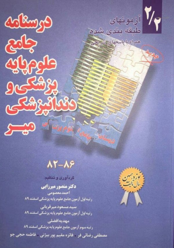 درسنامه جامع علوم پایه پزشکی و دندانپزشکی-مجموعه دوم: تکمیلی 2/2(86-82 )