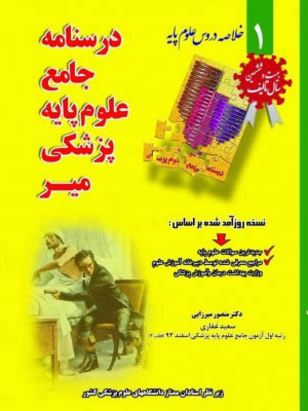 درسنامه جامع علوم پایه پزشکی – خلاصه دروس