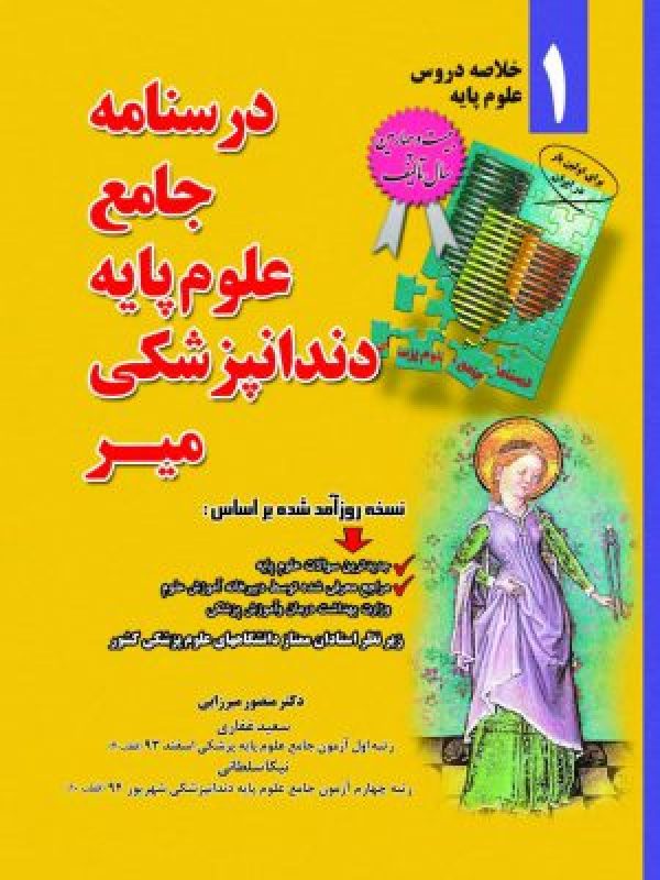 درسنامه جامع علوم پایه دندانپزشکی – خلاصه دروس