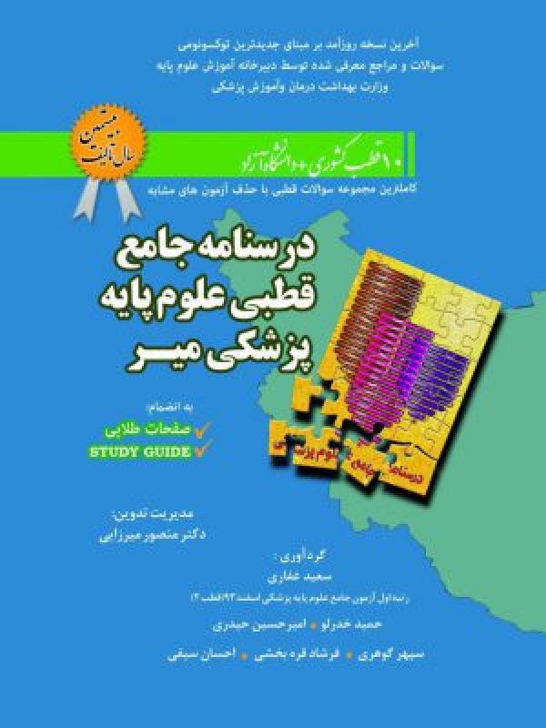 درسنامه جامع قطبی علوم پایه پزشکی میر- 10قطب کشوری و دانشگاه آزاد