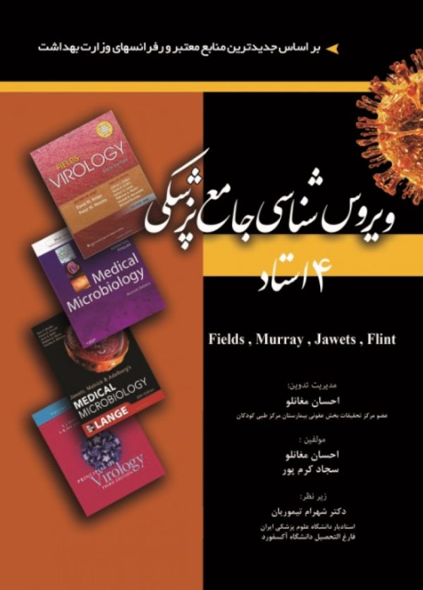 ویروس شناسی جامع پزشکی – چهاراستاد