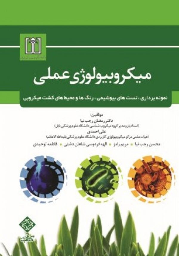 میکروبیولوژی عملی