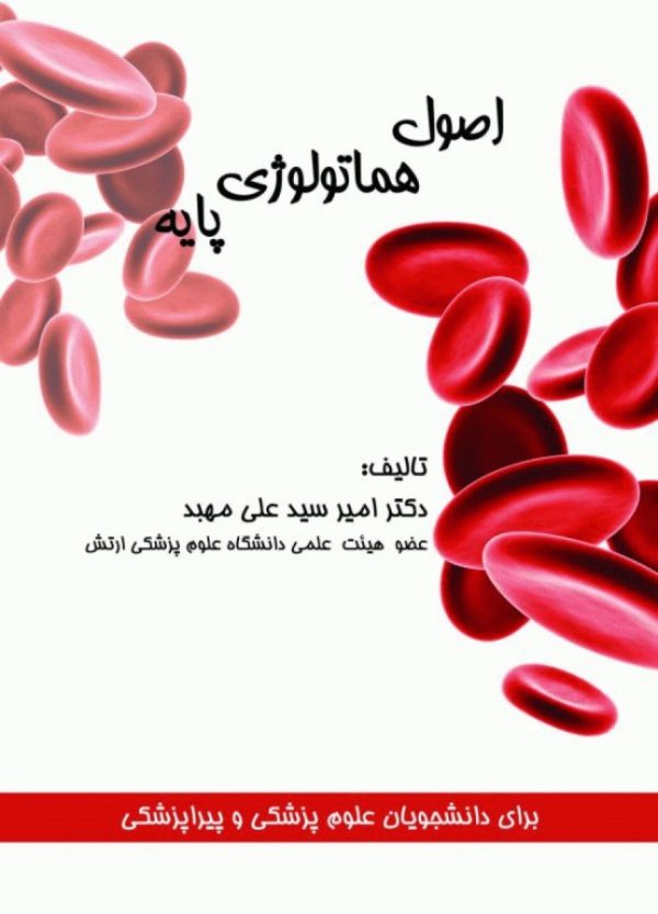 اصول هماتولوژی پایه
