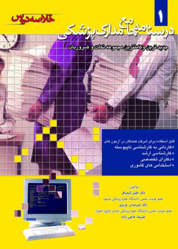 درسنامه جامع مدارک پزشکی-خلاصه دروس-جلد1