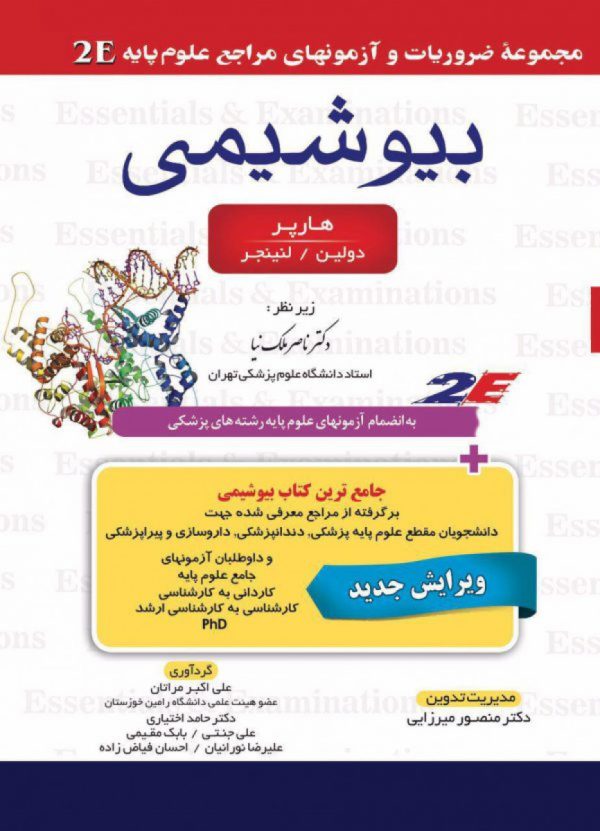 2E- بيوشيمی هارپر،دولين،لنينجر -خلاصه