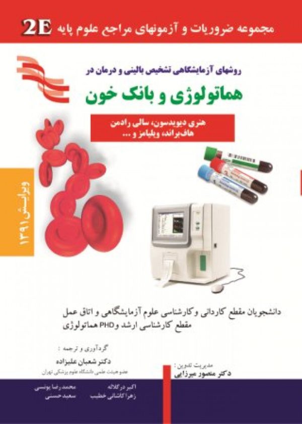 2E-هماتولوژی وبانك خون هنری ديويدسون،سالی رادمن،هافبراند،ويليامز -خلاصه